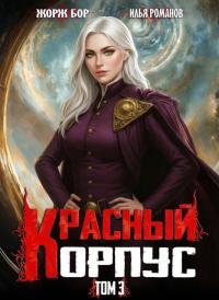 Обложка книги Красный Корпус III - Илья Романов