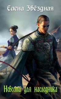 Обложка книги Невеста для наследника (СИ) - Елена Звездная