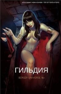 Обложка книги Гильдия. (Книга 1.Том 1.) - Евгений Бергер