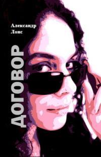 Обложка книги Договор - Александр Лонс