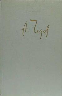 Обложка книги Толстый и тонкий - Антон Павлович Чехов