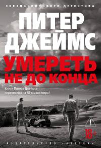 Обложка книги Умереть не до конца - Питер Джеймс