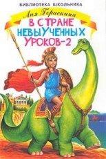 Обложка книги В Стране Невыученных уроков 2 - Гераскина Лия Борисовна