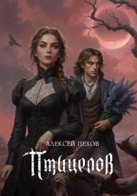 Обложка книги Птицелов - Алексей Юрьевич Пехов