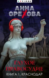Обложка книги Глухое правосудие. Книга 1. Краснодар - Анна Александровна Орехова
