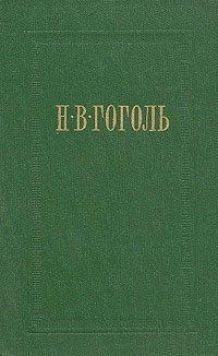Обложка книги Заколдованное место - Николай Васильевич Гоголь