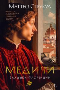 Обложка книги Медичи. Владыки Флоренции - Маттео Струкул