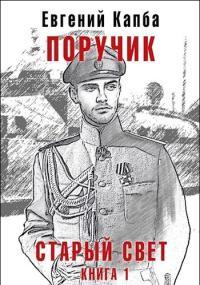 Обложка книги Поручик - Евгений Адгурович Капба