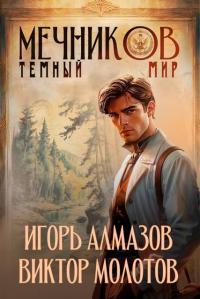 Обложка книги Мечников. Том 6. Темный мир - Игорь Алмазов