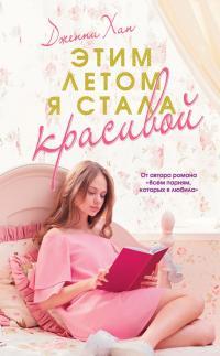 Обложка книги Этим летом я стала красивой - Дженни Хан