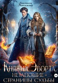 Обложка книги Княжна Эворта. Нетлеющие страницы судьбы - Анастасия Максименко