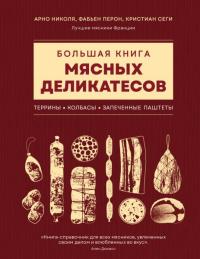 Обложка книги Большая книга мясных деликатесов (pdf) - Арно Николя