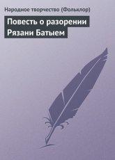 Обложка книги Повесть о разорении Рязани Батыем