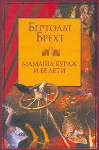 Обложка книги Мамаша Кураж и ее дети - Бертольд Брехт