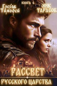 Обложка книги Рассвет русского царства. Книга 6 - Тимофей Грехов