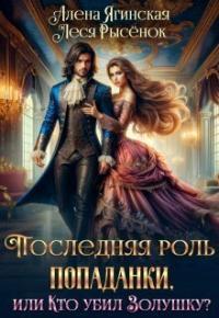 Обложка книги Последняя роль для попаданки, или Кто убил Золушку? - Алена Ягинская
