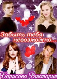 Обложка книги Забыть тебя невозможно.... (СИ) - Виктория Александровна Борисова