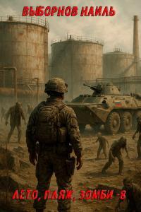 Обложка книги Лето, пляж, зомби 8 - Наиль Эдуардович Выборнов