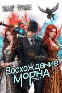 Обложка книги Восхождение Морна. Том 4 - Сергей Леонидович Орлов