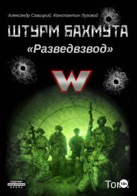 Обложка книги Штурм Бахмута. Разведвзвод. Том I - Александр «Писатель» Савицкий