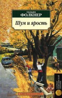 Обложка книги Шум и ярость - Уильям Фолкнер