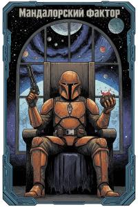 Обложка книги Мандалорский фактор - Giena