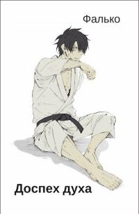 Обложка книги Доспех духа 1-11 - Фалько