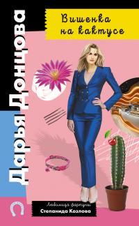 Обложка книги Вишенка на кактусе - Дарья Донцова