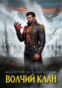 Обложка книги Волчий клан - Валерий Муллагалеев