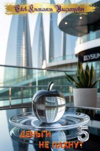 Обложка книги Деньги не пахнут 5 - Константин Владимирович Ежов