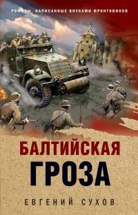 Обложка книги Балтийская гроза - Евгений Евгеньевич Сухов