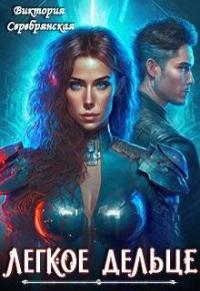 Обложка книги Легкое дельце - Виктория Серебрянская