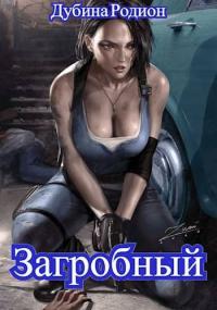 Обложка книги Как стать повелителем мертвых. Загробный - Родион Дубина