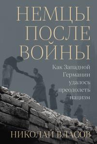 Обложка книги Немцы после войны: Как Западной Германии удалось преодолеть нацизм - Николай Власов