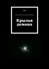 Обложка книги Крылья демона - lee