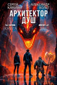 Обложка книги Архитектор душ XIII. Последнее дело Громова. Часть 2 - Александр Вольт