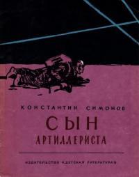 Обложка книги Сын артиллериста - Константин Михайлович Симонов