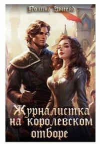 Обложка книги Журналистка на королевском отборе - Полина Змееяд