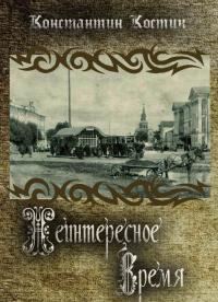 Обложка книги Неинтересное время - Константин Константинович Костин