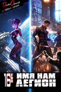 Обложка книги Имя нам Легион. Том 16 - Евгений Лисицин