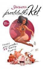 Обложка книги Записки prostitutki Ket - Екатерина Безымянная