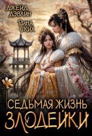 Обложка книги Седьмая жизнь злодейки - Ива Лебедева