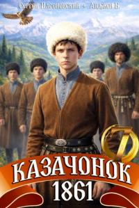 Обложка книги Казачонок 1861. Том 7 - Сергей Насоновский