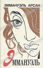 Обложка книги Эммануэль - Эммануэль Арсан