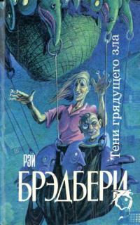 Обложка книги Все лето в один день - Рэй Брэдбери