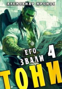 Обложка книги Его звали Тони. Книга 4 - Александр Кронос