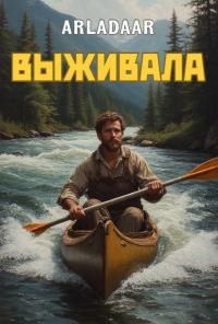 Обложка книги Выживала - Arladaar