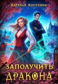 Обложка книги Заполучить дракона! - Наталья Викторовна Косухина