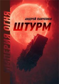 Обложка книги Штурм - Андрей Алексеевич Панченко
