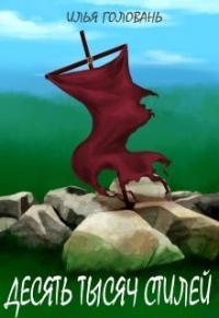Обложка книги Десять тысяч стилей - Илья Головань